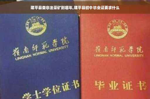 建平县查非法采矿到哪年,建平县初中毕业证要求什么