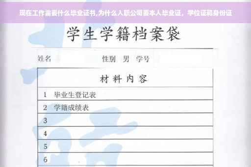 现在工作需要什么毕业证书,为什么入职公司要本人毕业证，学位证和身份证