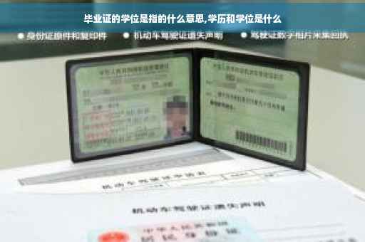 毕业证的学位是指的什么意思,学历和学位是什么