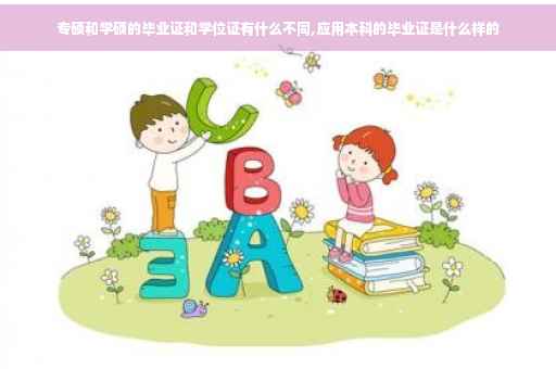 专硕和学硕的毕业证和学位证有什么不同,应用本科的毕业证是什么样的