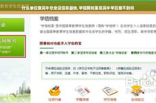 什么单位查高中毕业证信息最快,学信网如果是高中学历查不到吗