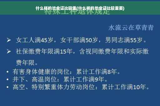 什么样的毕业证比较重(什么样的毕业证比较重要)