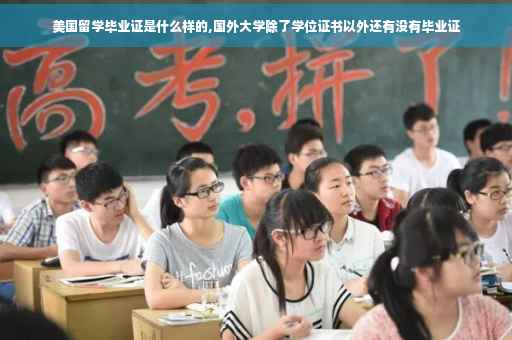 美国留学毕业证是什么样的,国外大学除了学位证书以外还有没有毕业证