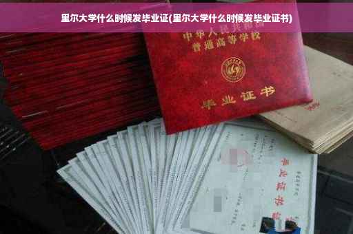 里尔大学什么时候发毕业证(里尔大学什么时候发毕业证书)