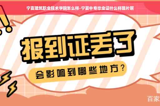 宁夏建筑职业技术学院怎么样-宁夏中专毕业证什么样图片啊