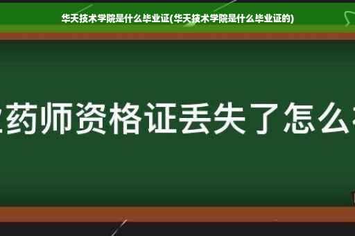 华天技术学院是什么毕业证(华天技术学院是什么毕业证的)