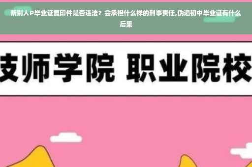 帮别人P毕业证复印件是否违法？会承担什么样的刑事责任,伪造初中毕业证有什么后果