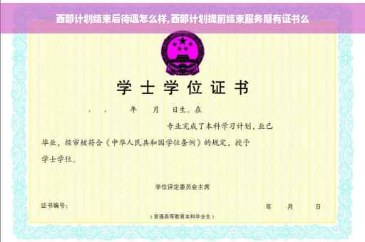 西部计划结束后待遇怎么样,西部计划提前结束服务期有证书么
