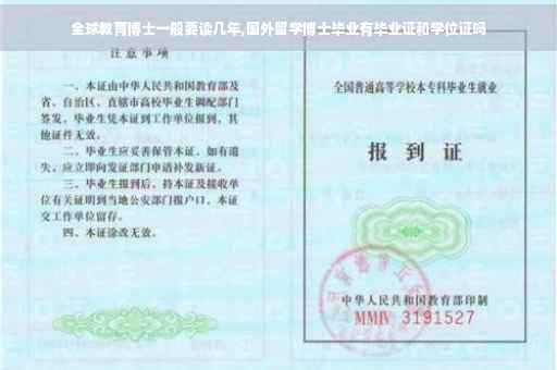 全球教育博士一般要读几年,国外留学博士毕业有毕业证和学位证吗
