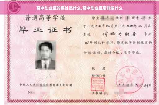 高中毕业证的用处是什么,高中毕业证后能做什么