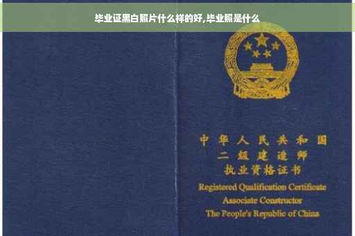 毕业证黑白照片什么样的好,毕业照是什么