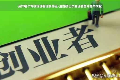 苏州哪个驾校培训客运资格证-港城硕士毕业证书图片样本大全