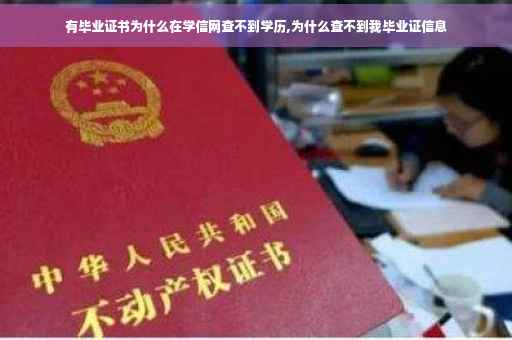 有毕业证书为什么在学信网查不到学历,为什么查不到我毕业证信息