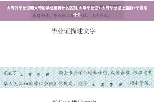 大专的毕业证和大专的学业证有什么区别,大学毕业证1.大专毕业证上盖的3个章是什么