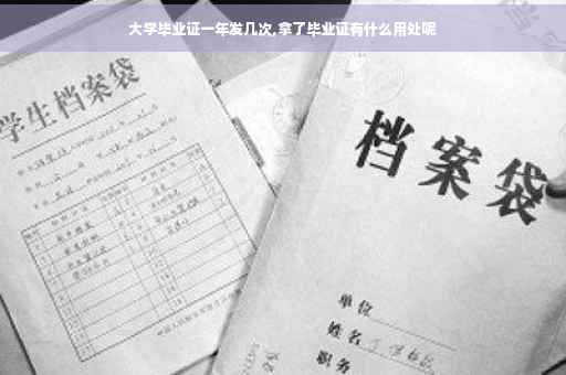 大学毕业证一年发几次,拿了毕业证有什么用处呢