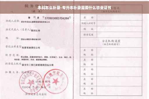 本科怎么补录-专升本补录需要什么毕业证书