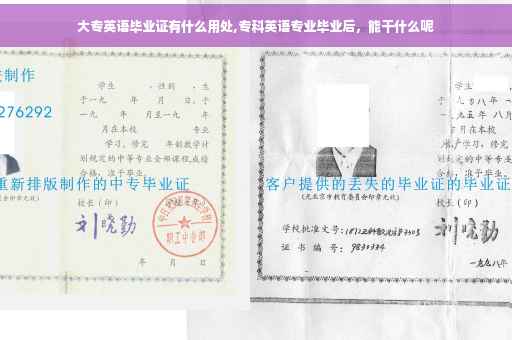 大专英语毕业证有什么用处,专科英语专业毕业后，能干什么呢