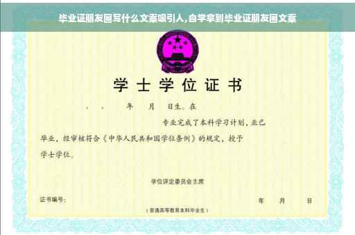 毕业证朋友圈写什么文案吸引人,自学拿到毕业证朋友圈文案