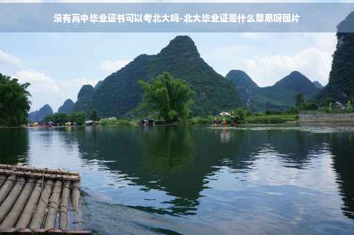 没有高中毕业证书可以考北大吗-北大毕业证是什么意思呀图片