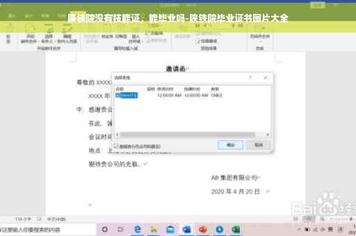 陕铁院没有技能证，能毕业吗-陕铁院毕业证书图片大全