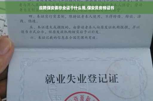 应聘保安要毕业证干什么用,保安员资格证书