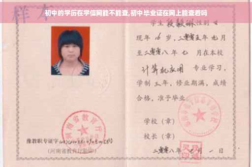 初中的学历在学信网能不能查,初中毕业证在网上能查着吗