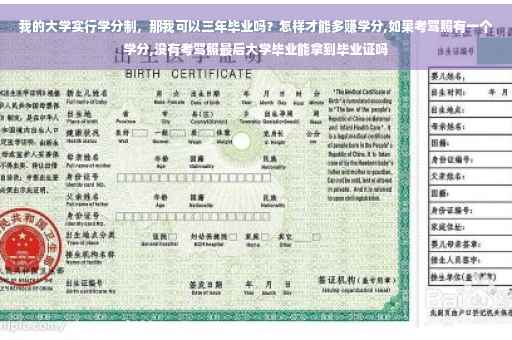 我的大学实行学分制，那我可以三年毕业吗？怎样才能多赚学分,如果考驾照有一个学分,没有考驾照最后大学毕业能拿到毕业证吗