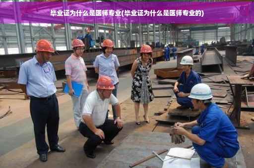 毕业证为什么是医师专业(毕业证为什么是医师专业的)