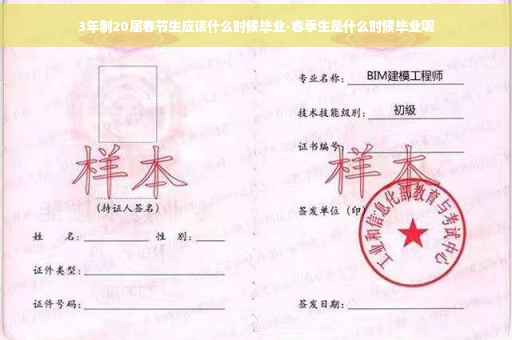 3年制20届春节生应该什么时候毕业-春季生是什么时候毕业呢