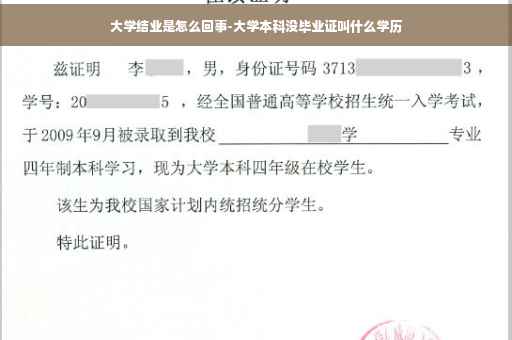 大学结业是怎么回事-大学本科没毕业证叫什么学历