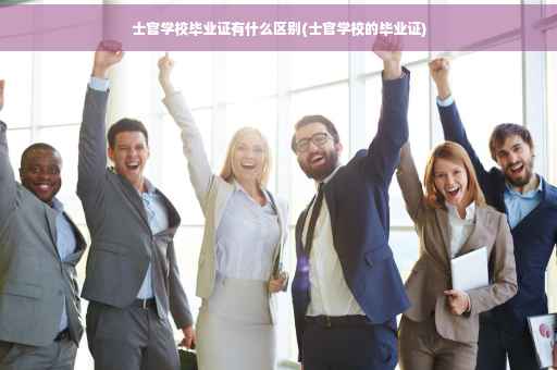 士官学校毕业证有什么区别(士官学校的毕业证)
