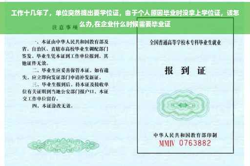 工作十几年了，单位突然提出要学位证，由于个人原因毕业时没拿上学位证，该怎么办,在企业什么时候需要毕业证