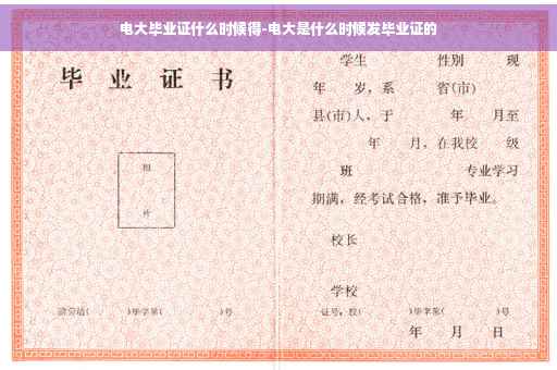 电大毕业证什么时候得-电大是什么时候发毕业证的