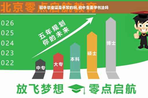 初中毕业证是手写的吗,初中生要学书法吗