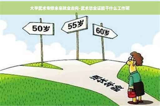 大学武术专修未来就业去向-武术毕业证能干什么工作呢