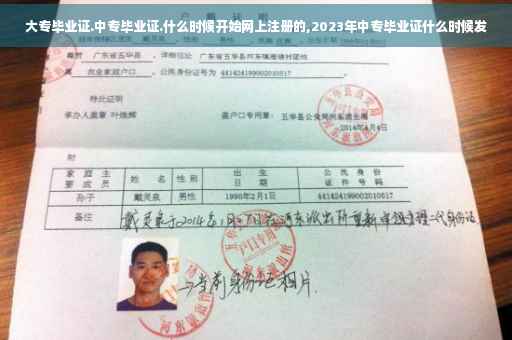 大专毕业证.中专毕业证.什么时候开始网上注册的,2023年中专毕业证什么时候发
