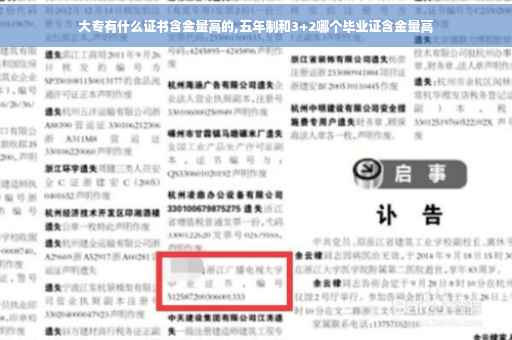 大专有什么证书含金量高的,五年制和3+2哪个毕业证含金量高