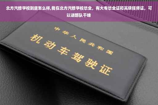 北方汽修学校到底怎么样,我在北方汽修学校毕业，有大专毕业证和高级技师证，可以进部队干啥