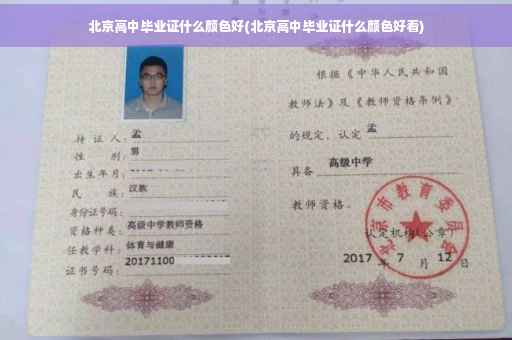 北京高中毕业证什么颜色好(北京高中毕业证什么颜色好看)