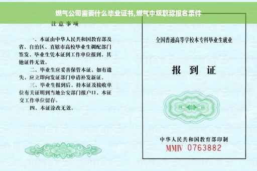 燃气公司需要什么毕业证书,燃气中级职称报名条件