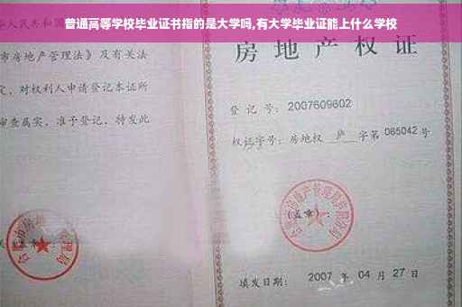 普通高等学校毕业证书指的是大学吗,有大学毕业证能上什么学校
