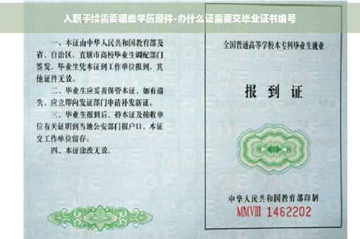 入职手续需要哪些学历原件-办什么证需要交毕业证书编号