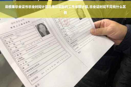 是根据毕业证书毕业时间计算还是以实际的工作年限计算,毕业证时间不同有什么区别