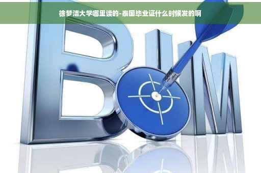 徐梦洁大学哪里读的-泰国毕业证什么时候发的啊
