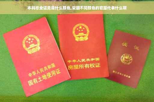 本科毕业证壳是什么颜色,宋朝不同颜色的官服代表什么啊