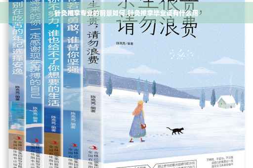 针灸推拿专业的前景如何,针灸推拿毕业证有什么用