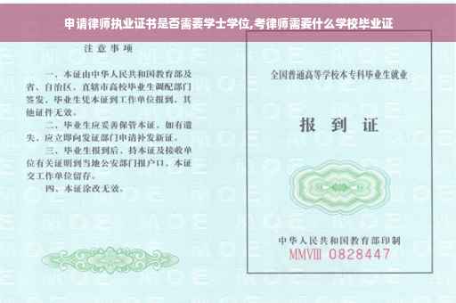 申请律师执业证书是否需要学士学位,考律师需要什么学校毕业证