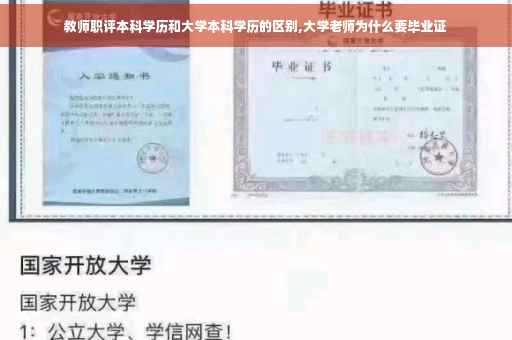 教师职评本科学历和大学本科学历的区别,大学老师为什么要毕业证