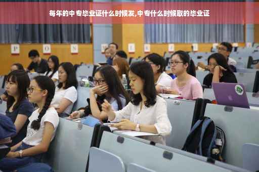 每年的中专毕业证什么时候发,中专什么时候取的毕业证