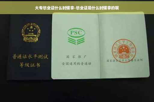 大专毕业证什么时候拿-毕业证是什么时候拿的啊